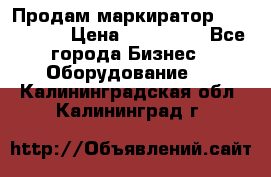 Продам маркиратор EBS 6100SE › Цена ­ 250 000 - Все города Бизнес » Оборудование   . Калининградская обл.,Калининград г.